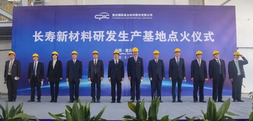 創(chuàng)新驅(qū)動(dòng)，點(diǎn)燃未來 CPIC長壽新材料研發(fā)生產(chǎn)基地H04線成功點(diǎn)火