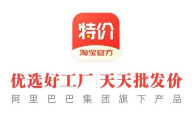 淘寶特價版APP正式發布 以“專賣廠貨”破局，能否行得通？